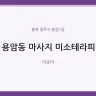 용암동 마사지 미소테라피