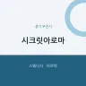 시크릿아로마