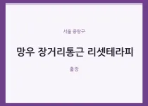 중랑구 출장마사지 홈타이 망우 장거리통근 …