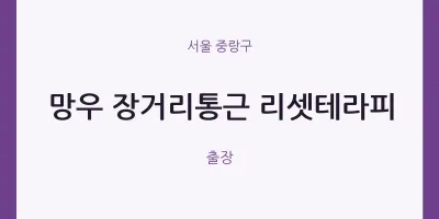 망우 장거리통근 리셋테라피