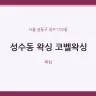 성수동 왁싱 코벨왁싱