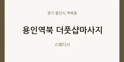 역북동 출장마사지 홈타이 용인역북 더풋샵마사지 | 마픽
