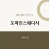 도파민스웨디시