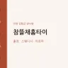 참뜰채홈타이