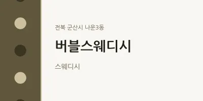 나운3동 출장마사지 홈타이 버블스웨디시 | 마픽