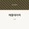애플테라피