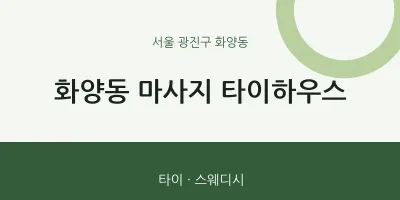 화양동 출장마사지 홈타이 타이하우스 | 마픽