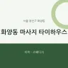 화양동 마사지 타이하우스