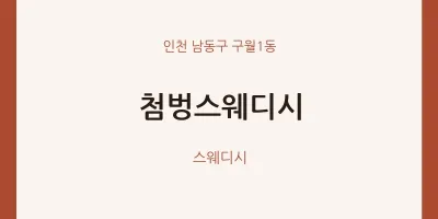 구월1동 출장마사지 홈타이 첨벙스웨디시 | 마픽
