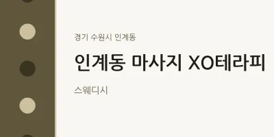 인계동 출장마사지 홈타이 XO테라피 | 마픽