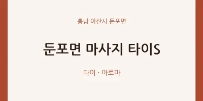 둔포면 출장마사지 홈타이 타이S | 마픽