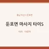 둔포면 마사지 타이S