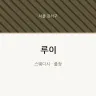 루이
