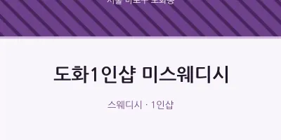 도화동 출장마사지 홈타이 도화1인샵 미스웨디시 | 마픽