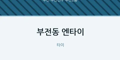 부전2동 출장마사지 홈타이 엔타이 | 마픽