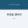 부전동 엔타이