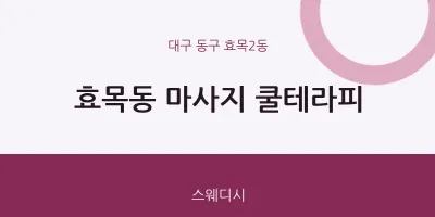 효목2동 출장마사지 홈타이 쿨테라피 | 마픽
