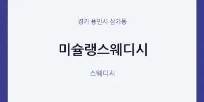 삼가동 출장마사지 홈타이 미슐랭스웨디시 | 마픽