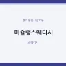 미슐랭스웨디시