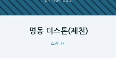 중앙동 출장마사지 홈타이 더스톤(제천) | 마픽