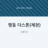 명동 더스톤(제천)