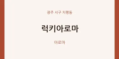 치평동 출장마사지 홈타이 럭키아로마 | 마픽