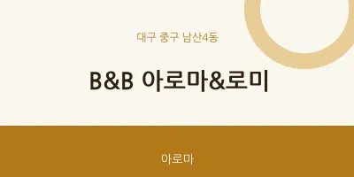 남산4동 출장마사지 홈타이 B&B 아로마&로미 | 마픽