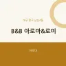 B&B 아로마&로미