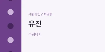 화양동 출장마사지 홈타이 유진 | 마픽