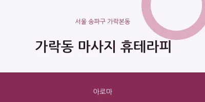 가락본동 출장마사지 홈타이 휴테라피 | 마픽