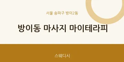 방이2동 출장마사지 홈타이 마이테라피 | 마픽