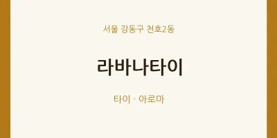 천호2동 출장마사지 홈타이 라바나타이 | 마픽