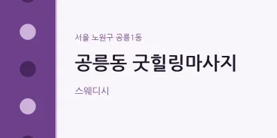 공릉1동 출장마사지 홈타이 굿힐링마사지 | 마픽