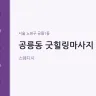 공릉동 굿힐링마사지