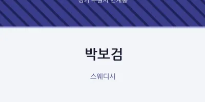 인계동 출장마사지 홈타이 박보검 | 마픽