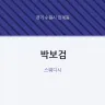 박보검