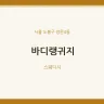 바디랭귀지