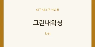 성당동 출장마사지 홈타이 그린내왁싱 | 마픽