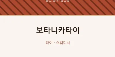 삼산동 출장마사지 홈타이 보타니카타이 | 마픽
