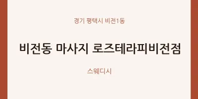 비전1동 출장마사지 홈타이 로즈테라피비전점 | 마픽