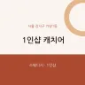 1인샵 캐치어