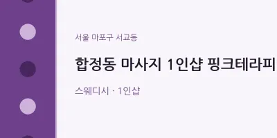서교동 출장마사지 홈타이 1인샵 핑크테라피 | 마픽