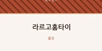 남구 출장마사지 라르고홈타이 | 마픽