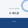 수 레드문