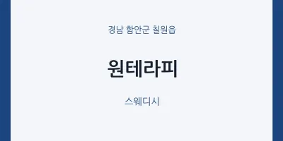 칠원읍 출장마사지 홈타이 원테라피 | 마픽