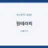 원테라피