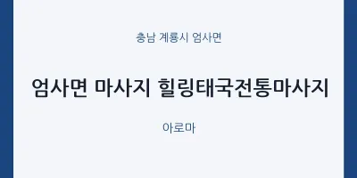 엄사면 출장마사지 홈타이 힐링태국전통마사지 | 마픽