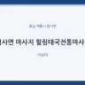 엄사면 마사지 힐링태국전통마사지