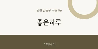 구월1동 출장마사지 홈타이 좋은하루 | 마픽