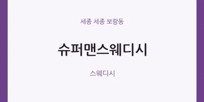 보람동 출장마사지 홈타이 슈퍼맨스웨디시 | 마픽